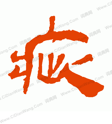 馬王堆帛書寫的疵