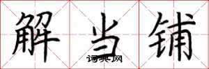 荊霄鵬解當鋪楷書怎么寫