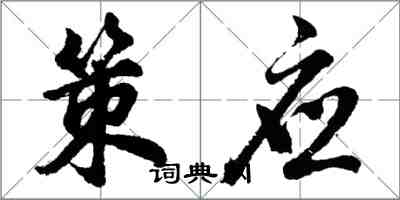 胡問遂策應行書怎么寫