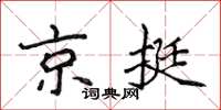 侯登峰京挺楷書怎么寫