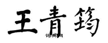翁闓運王青筠楷書個性簽名怎么寫