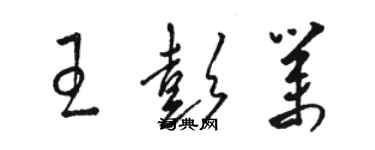 駱恆光王彭業草書個性簽名怎么寫