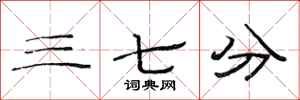 范連陞三七分隸書怎么寫