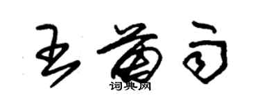 朱錫榮王苗雨草書個性簽名怎么寫