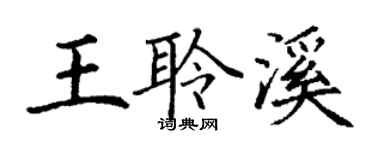 丁謙王聆溪楷書個性簽名怎么寫