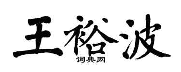 翁闓運王裕波楷書個性簽名怎么寫