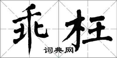 翁闓運乖枉楷書怎么寫