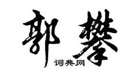胡問遂郭攀行書個性簽名怎么寫