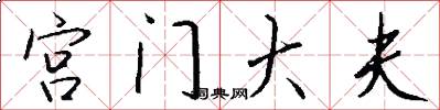 宮門大夫怎么寫好看