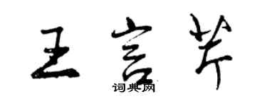 曾慶福王言芹行書個性簽名怎么寫