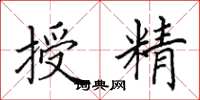 田英章授精楷書怎么寫