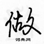 駱恆光寫的硬筆行書做