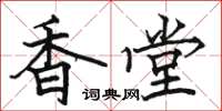 駱恆光香堂楷書怎么寫