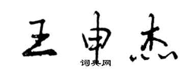 曾慶福王申傑行書個性簽名怎么寫