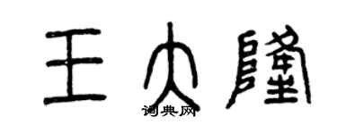 曾慶福王大隆篆書個性簽名怎么寫