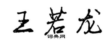 曾慶福王若龍行書個性簽名怎么寫