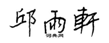 王正良邱雨軒行書個性簽名怎么寫