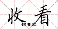 田英章收看楷書怎么寫