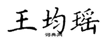 丁謙王均瑤楷書個性簽名怎么寫