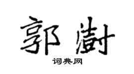 袁強郭澍楷書個性簽名怎么寫