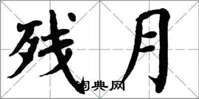 翁闓運殘月楷書怎么寫