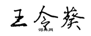 曾慶福王令葵行書個性簽名怎么寫