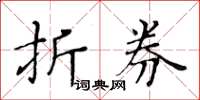 黃華生折券楷書怎么寫