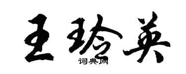 胡問遂王玲英行書個性簽名怎么寫