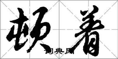 胡問遂頓著行書怎么寫