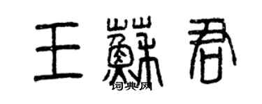 曾慶福王蘇君篆書個性簽名怎么寫