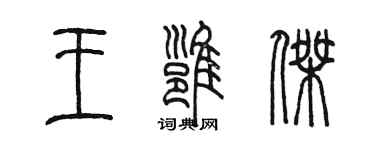 陳墨王雍傑篆書個性簽名怎么寫