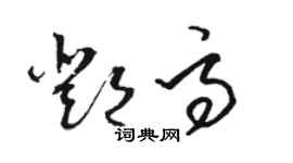 駱恆光鄧高草書個性簽名怎么寫