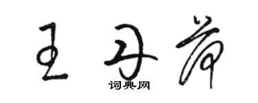 駱恆光王丹荷草書個性簽名怎么寫