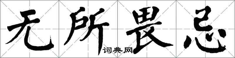 翁闓運無所畏忌楷書怎么寫