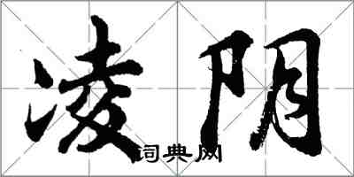 胡問遂凌陰行書怎么寫