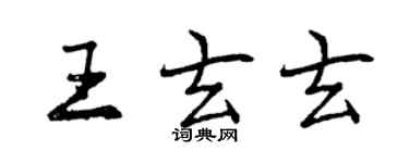曾慶福王玄玄行書個性簽名怎么寫