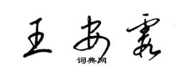 梁錦英王安霞草書個性簽名怎么寫