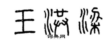 曾慶福王洪梁篆書個性簽名怎么寫