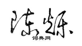 曾慶福陳爍草書個性簽名怎么寫