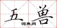 田英章五獸楷書怎么寫