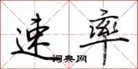 荊霄鵬速率行書怎么寫