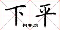 丁謙下平楷書怎么寫