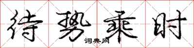 龐中華待勢乘時行書怎么寫