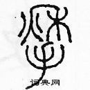 余巨力寫的硬筆篆書揪