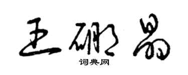 曾慶福王硼晶草書個性簽名怎么寫