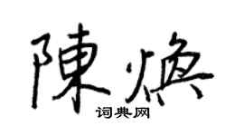 王正良陳煥行書個性簽名怎么寫