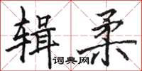 駱恆光輯柔楷書怎么寫
