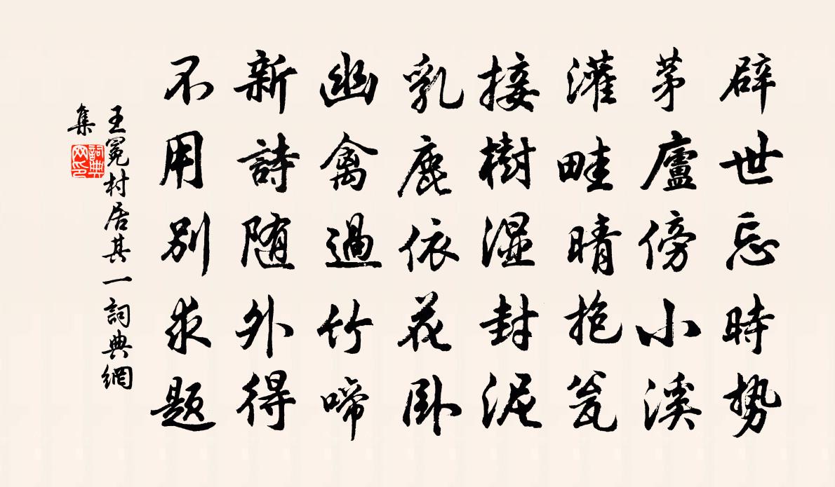 王冕村居 其一書法作品欣賞