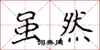侯登峰雖然楷書怎么寫