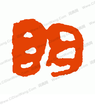 馬王堆帛書寫的明